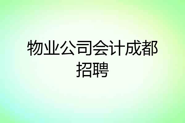 物业公司会计成都招聘