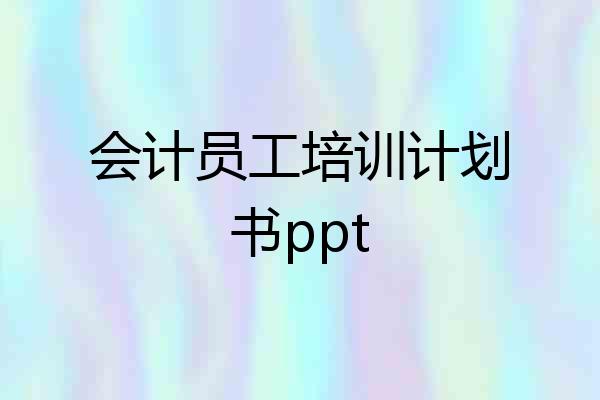 会计员工培训计划书ppt