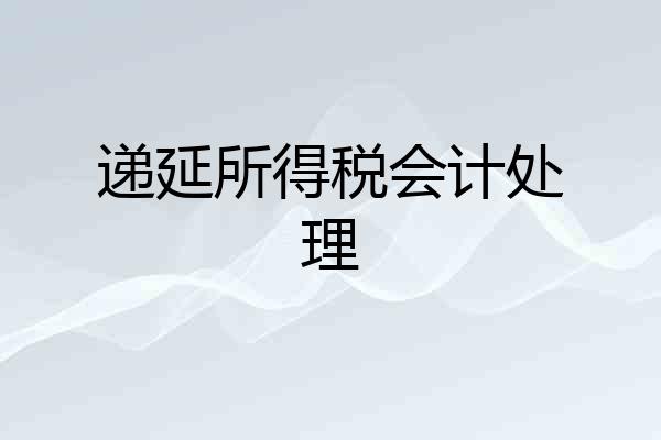 递延所得税会计处理