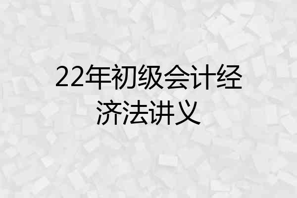 22年初级会计经济法讲义