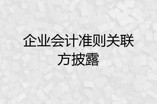 企业会计准则关联方披露