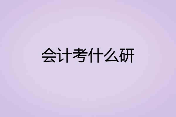 会计考什么研