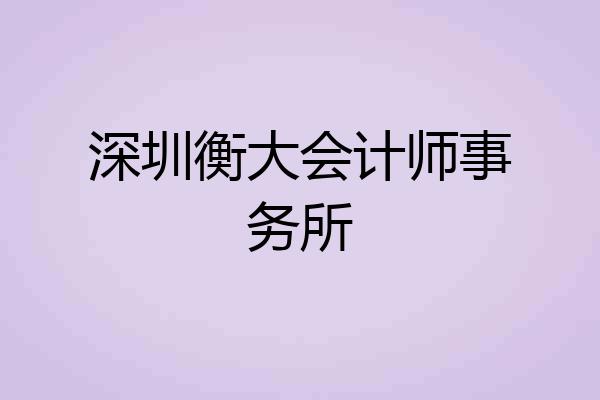 深圳衡大会计师事务所