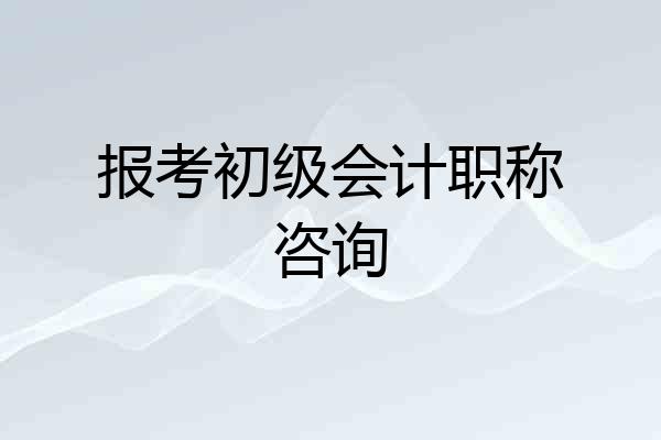 报考初级会计职称咨询