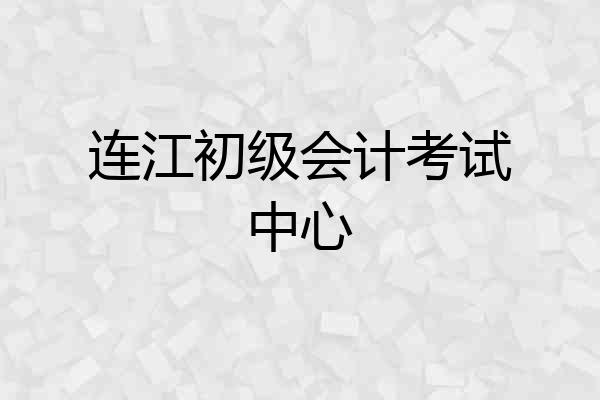 连江初级会计考试中心