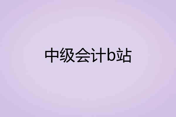 中级会计b站