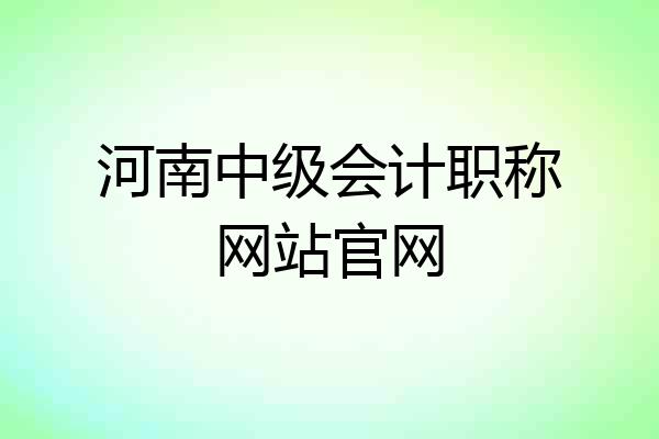 河南中级会计职称网站官网