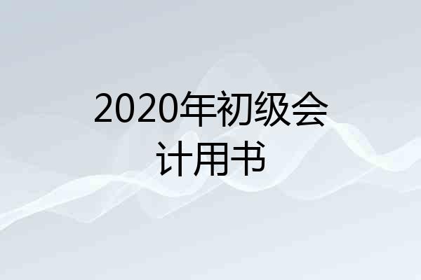 2020年初级会计用书