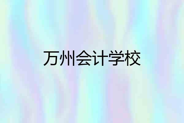 万州会计学校