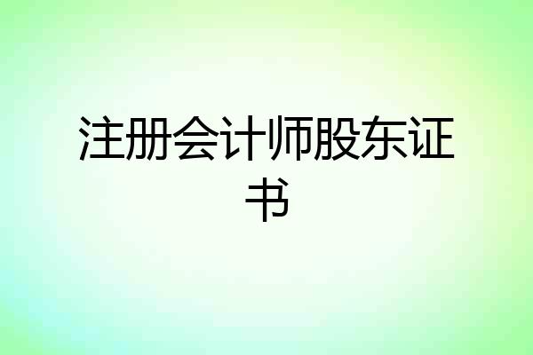 注册会计师股东证书