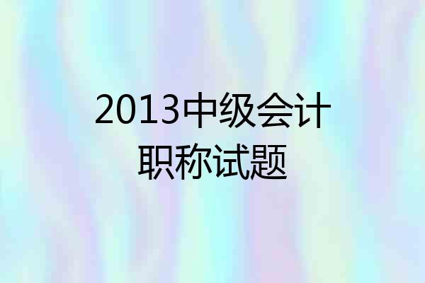 2013中级会计职称试题