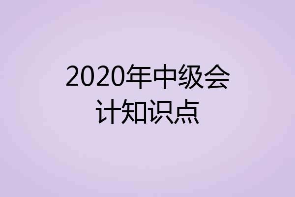 2020年中级会计知识点