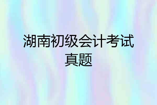 湖南初级会计考试真题