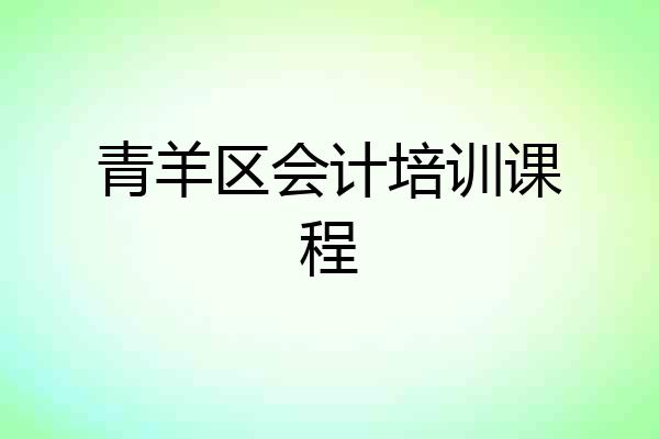 青羊区会计培训课程