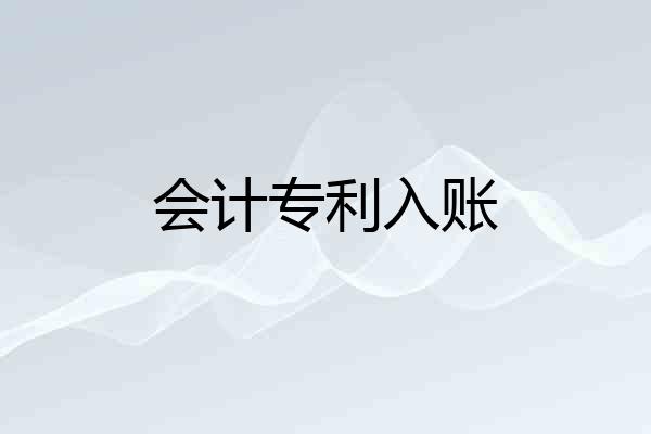 会计专利入账