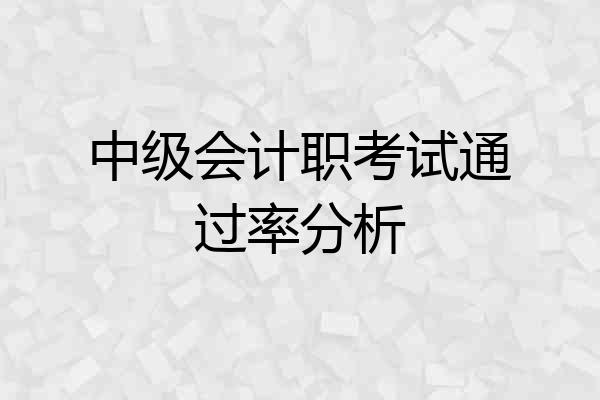 中级会计职考试通过率分析