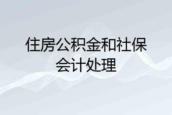 住房公积金和社保会计处理