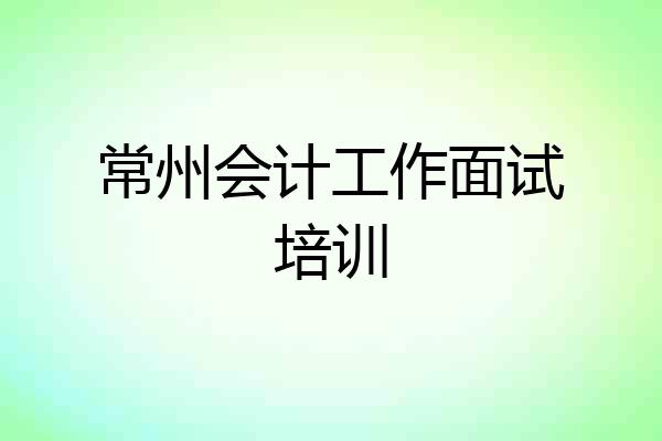 常州会计工作面试培训