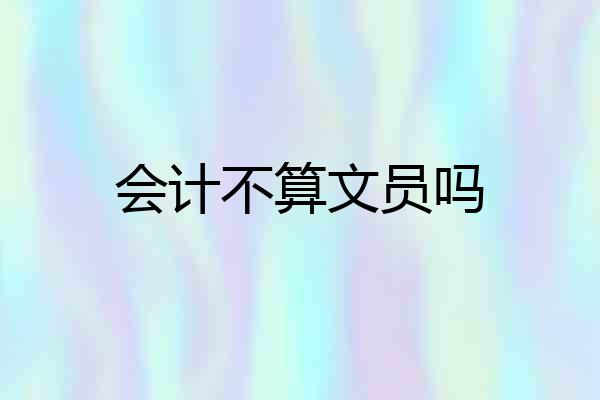 会计不算文员吗