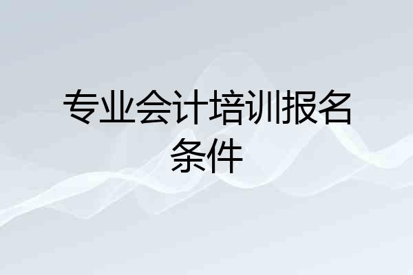 专业会计培训报名条件