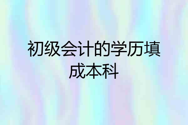 初级会计的学历填成本科