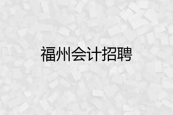 福州会计招聘
