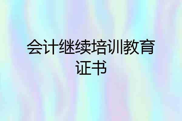 会计继续培训教育证书
