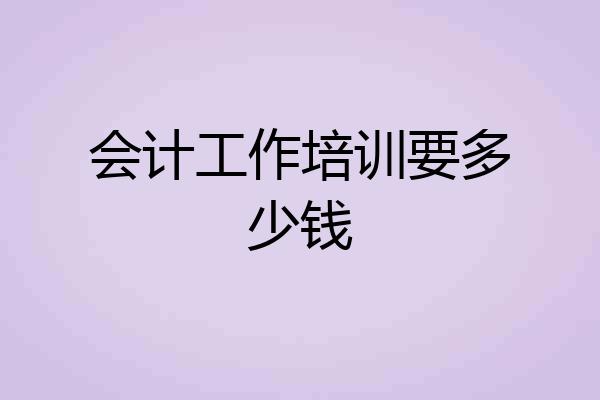 会计工作培训要多少钱