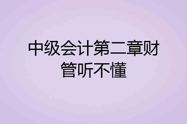 中级会计第二章财管听不懂