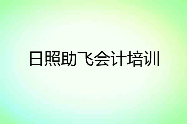 日照助飞会计培训