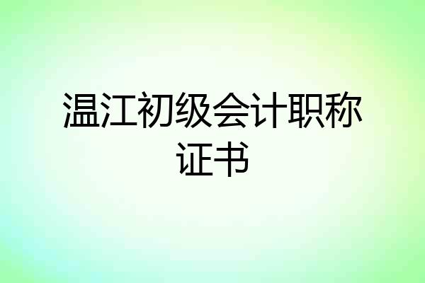 温江初级会计职称证书