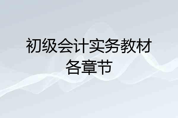初级会计实务教材各章节