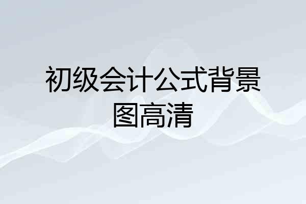 初级会计公式背景图高清