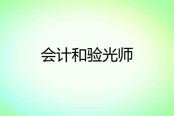 会计和验光师