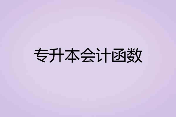 专升本会计函数
