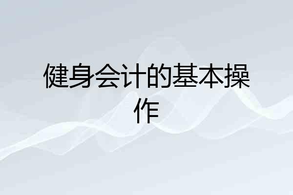 健身会计的基本操作