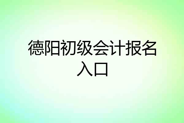 德阳初级会计报名入口