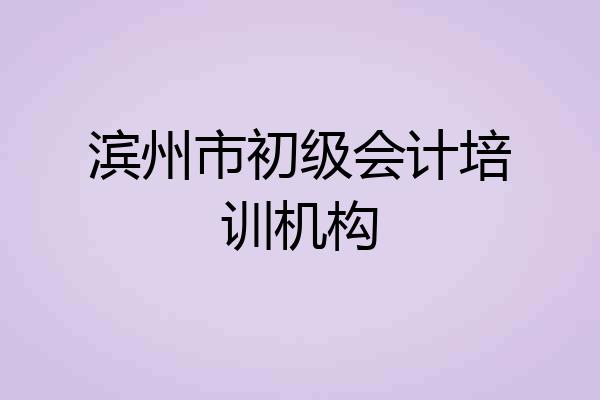 滨州市初级会计培训机构