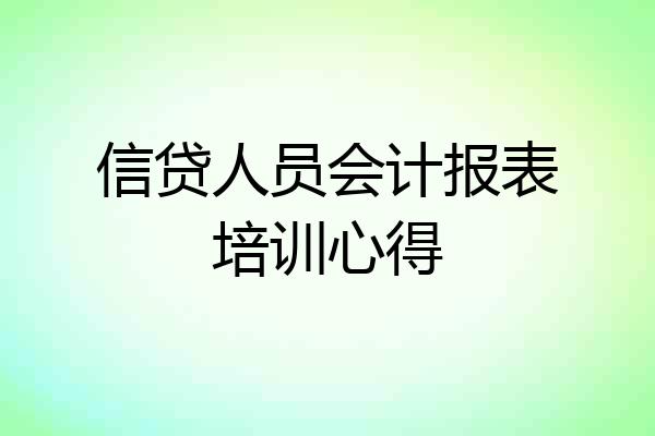 信贷人员会计报表培训心得