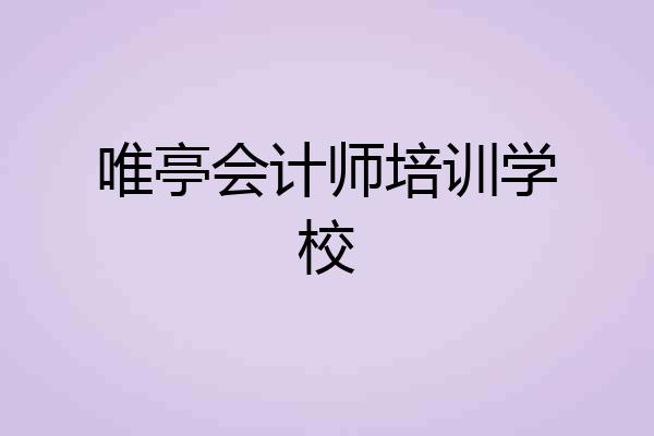 唯亭会计师培训学校