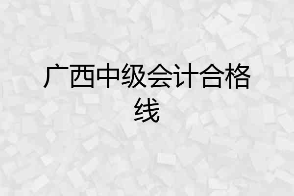 广西中级会计合格线
