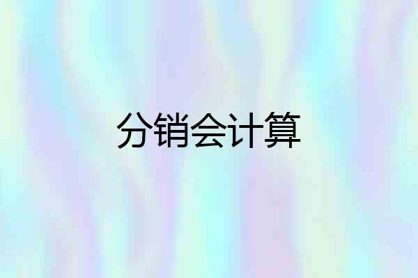 分销会计算
