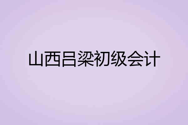 山西吕梁初级会计