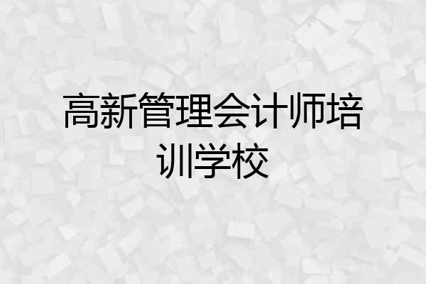 高新管理会计师培训学校