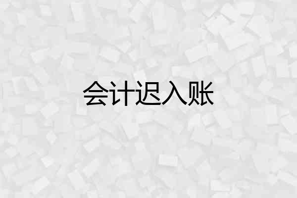 会计迟入账