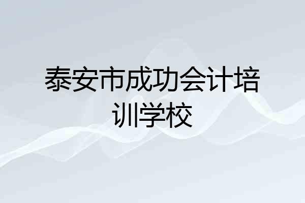 泰安市成功会计培训学校