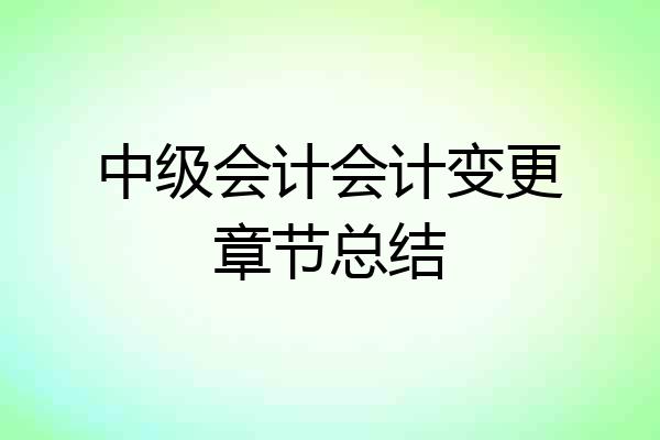 中级会计会计变更章节总结