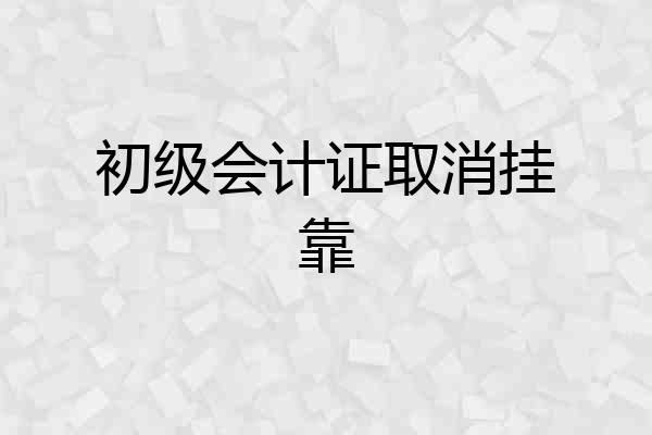初级会计证取消挂靠