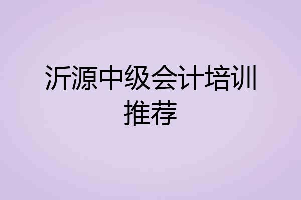 沂源中级会计培训推荐