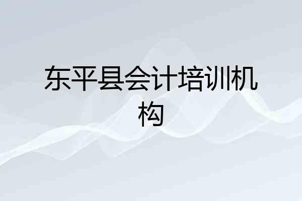 东平县会计培训机构